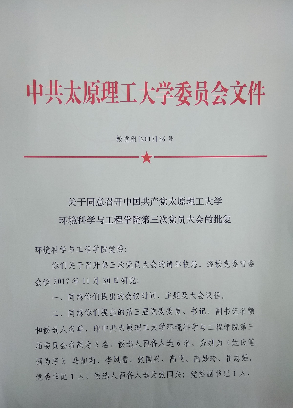 关于召开中共太原理工大学环境科学与工程学院第三次党员大会的通知